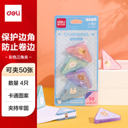 得力(deli)4只卡通三角夾 50頁(yè)中號(hào)邊角夾 學(xué)生票夾 資料文件收納 防翹邊防卷邊 混色 4只/卡  TP533