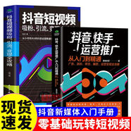 抖音快手運(yùn)營(yíng)推廣從入門到精通零基礎(chǔ)短視頻廣告引流運(yùn)營(yíng) 2冊(cè)抖音快手運(yùn)營(yíng)推廣 無(wú)規(guī)格 廣 無(wú)規(guī)格