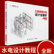 現貨三維家裝水電設計全解析 水電施工教程 建筑水利家裝裝修設計建筑施工圖 水電路系統三維軸測圖 水電設計教程基礎知識建筑書(shū)籍