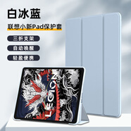 崇尚美聯(lián)想（Lenovo）小新pad2024保護(hù)套11英寸新款聯(lián)想小新pad2024保護(hù)殼小新pad硅膠殼 【白冰藍(lán)】三折全包軟殼 聯(lián)想小新Pad2024款（11英寸）