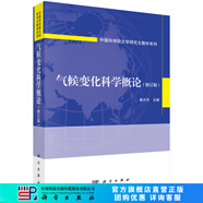 氣候變化科學(xué)概論（修訂版）/秦大河 科學(xué)出版社