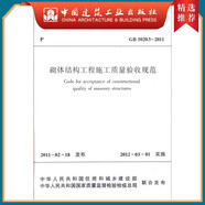 建工社現(xiàn)貨 GB55031-2022民用建筑通用規(guī)范 中國(guó)建筑工業(yè)出版社 GB55036 55037建筑防火通用規(guī)范 消防設(shè)施通用規(guī)范 建筑書(shū)籍 GB 50203-2011 砌體結(jié)構(gòu)工程施工質(zhì)量驗(yàn)