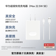 華為原裝充電器 線充套裝（充電器+1米3A TypeC數(shù)據(jù)線)3C認(rèn)證 22.5W超級(jí)快充 白色CP404B 支持暢享系列