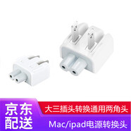 適用蘋果筆記本電腦充電器線轉(zhuǎn)換頭ProMacBookAir適配器國(guó)行插頭通用原裝Mac電源轉(zhuǎn)換器佳凡  兩角款港行通用蘋果電源適配器/ipad電源轉(zhuǎn)換頭