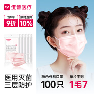 維德（WELLDAY）醫用外科口罩100只粉色10只/袋*10無(wú)菌級防花粉防曬三層掛耳式 