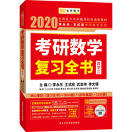 【正版舊書】2020考研數(shù)學(xué)李永樂王式安考研數(shù)學(xué)復(fù)習全書（數(shù)學(xué)三） 9787515022338