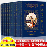 一千零一夜正版書籍 全集10冊無刪減全譯本分夜 李唯中 珍藏版收藏書 世界不朽傳家經(jīng)典 天方夜談 世界名著 南海出版公司 一千零一夜（全十冊）存在微瑕疵 建議者慎拍哦！