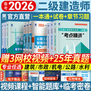 二建教材2026二級建造師2026教材歷年真題試卷建筑市政機電水利公路工程管理與實務法規(guī)施工管理章節(jié)習題集必刷題全套2025年二建教材考試用書哈工大官方書本環(huán)球網校網課 公路專業(yè)：3一本通+3試卷+3