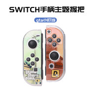 Z思義 任天堂Switch joycon手柄保護(hù)套NS游戲手柄握把透明水晶殼分體式硬殼oled通用NS左右手把殼防 JC水晶殼主題 GTA叮鐺貓