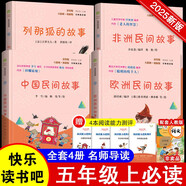 快樂(lè)讀書(shū)吧五年級(jí)上指定閱讀：中國(guó)民間故事+歐洲民間故事+非洲民間故事+列那狐的故事(套裝共4冊(cè)）