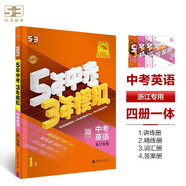 曲一線 5年中考3年模擬 中考英語 浙江專用 2025版中考總復習 五三