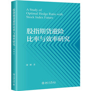 股指期貨避險比率與效率研究