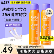 BABI定妝噴霧持久不易脫妝VC鎖色防蹭防水汗卡粉清透柔焦芭比定妝噴霧 【超值2瓶裝】100ml*2瓶