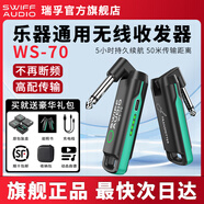 瑞孚 SWIFF接收器WS70plus電吉他無線發(fā)射接收器電吹管收發(fā)器WS80圣銳適用 【贈】百首動態(tài)譜/千首伴奏