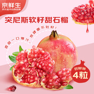 京鮮生 突尼斯軟籽甜石榴大果 4粒嘗鮮裝 單果300g 生鮮水果 