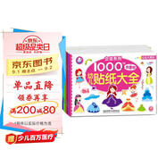 海潤陽光 幼兒貼紙大全1000創(chuàng)意貼 女孩系列全6冊 寶寶貼貼畫2-6歲貼紙早教繪本智力開發(fā)啟蒙認知書 兒童益智貼貼畫專注力訓(xùn)練貼貼畫
