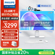 飛利浦（PHILIPS）23.8英寸臺式一體機電腦 升降旋轉內(nèi)置攝像頭高清辦公整機( 12代 i5 12450H 16G 1TB）國家補貼20%