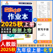 2025版/2026版啟東中學(xué)作業(yè)本九年級上冊數(shù)學(xué)物理化學(xué)語文英語人教版北師版 江蘇專版啟東9上初三九年級上冊課時作業(yè)本同步訓(xùn)練 【25秋】九年級上冊 化學(xué) 人教版