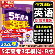 【科目自選】2026B版2026A版5年高考3年模擬高中總復(fù)習(xí) 53五三高考b版a版五三A版五三B版 五年高考三年模擬2026含2025高考真題高中一二三輪高三復(fù)習(xí)資料新高考總復(fù)習(xí)曲一線(xiàn)中小學(xué)教輔 【