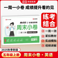 【榮恒】2025新版周末小卷一本小測卷一二三四五六年級上冊語文數(shù)學英語人教版同步練單元期末沖刺一百分測試卷全能練考周測卷（五年級英語）