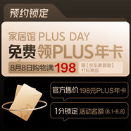 家居館1分錢(qián)搶PLUS年卡權益資格