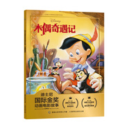 迪士尼國際金獎(jiǎng)動(dòng)畫電影故事 木偶奇遇記 教會孩子誠實(shí)善良的品格 注音讀物暢銷童書
