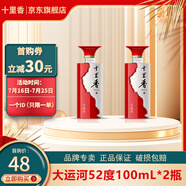 十里香（Shilixiang）【酒廠(chǎng)直供】十里香白酒大運河52度濃香型新五星純糧酒 過(guò)年送禮 52度 100mL 2瓶 品鑒裝
