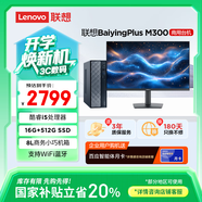 聯(lián)想百應(yīng)M300 商用辦公個(gè)人家用臺式電腦主機(jī) (酷睿12代i5-12450HX 16G 512G SSD)23.8英寸國家補(bǔ)貼20%