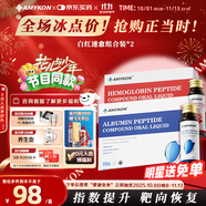 白蛋白肽口服液血紅蛋白肽術(shù)后中老年放化療恢復非靜脈滴注射*2