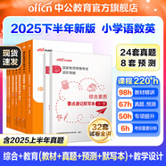 中公教育教資考試資料2025下半年小學(xué)教師資格證考試用書教材真題：教材+歷年真題試卷及預(yù)測語文數(shù)學(xué)英語音樂體育美術(shù)適用 綜合素質(zhì)教育教學(xué)知識與能力小學(xué)教資考試資料2025 【語數(shù)英默寫本套裝】小學(xué)教資