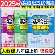 【2025秋新版】實(shí)驗(yàn)班提優(yōu)訓(xùn)練八年級(jí)上冊(cè)人教版RJ課本同步練習(xí)冊(cè)尖子生提優(yōu)訓(xùn)練初二8九年級(jí)上下冊(cè)北師版外研版同步基礎(chǔ)鞏固練提優(yōu)訓(xùn)練春雨教育 【八上3本】語(yǔ)數(shù)英 人教版
