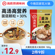 海底撈火鍋底料 大顆粒菌湯火鍋湯料180g  3~5人份 家庭聚會 一料多用