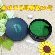 金絲玉帛蝶翼容綠茶眼貼60片補水保濕淡化細紋黑眼圈眼袋眼紋明蘭本草 60片*1瓶