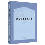 法學基本概念導論 法理學核心概念重構(gòu)包含法律權(quán)利義務主體行為規(guī)范淵源全解析