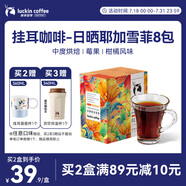 瑞幸咖啡原產(chǎn)地掛耳咖啡日曬耶加雪菲10g*8袋現(xiàn)磨手沖濾泡掛耳黑咖啡粉