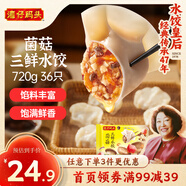 灣仔碼頭菌菇三鮮水餃720g36只早餐食品速食半成品面點(diǎn)速凍餃子