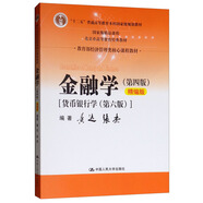 金融學(xué)（第4版 精編版 貨幣銀行學(xué) 第6版）/教育部經(jīng)濟(jì)管理類核心課程教材