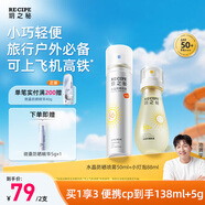 RECIPE玥之秘水晶防曬噴霧50+88ml 防水防汗持久紫外線防曬霜套裝SPF50+
