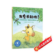 我會(huì)求助啦?。ㄇ榫w管理繪本 教3-6歲孩子學(xué)會(huì)尋求幫助，增強(qiáng)解決問題的能力，為孩子的獨(dú)立提前做準(zhǔn)備）