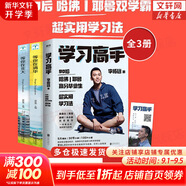 【現(xiàn)貨包郵】學(xué)習(xí)高手 李柘遠(yuǎn) 著 90后哈佛耶魯高分畢業(yè)生超實(shí)用學(xué)習(xí)法  系列可選 樊登推薦 新華書店旗艦店官方正版圖書書籍 【3冊(cè)】學(xué)習(xí)高手+等你在清華北大