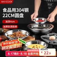美廚（maxcook）加厚304不銹鋼盤碟 盆碟22CM MCWAPD22 加寬加深 耐摔