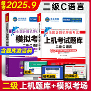 未來教育2025年9月全國計(jì)算機(jī)等級考試二級C語言上機(jī)考試題庫模擬考場真題試卷習(xí)題公共基礎(chǔ)教程視頻解析 上機(jī)+模擬2冊