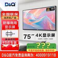 D&Q（實體店）75T30T 75英寸顯示器4K非智能顯示屏無網(wǎng)絡無藍牙無廣告DQ電視 75英寸 75T30T/掛架款/純顯示器 咨詢立減XXX，咨詢包滿意價格