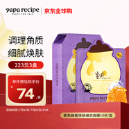 春雨（Papa recipe）紫色蜂蜜煥膚細斂面膜10片/盒 紫春雨 溫和補水去角質(zhì)