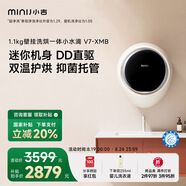 小吉（MINIJ）1.1kg迷你壁掛洗衣機全自動智能變頻母嬰洗衣機洗烘一體 一級能效 APP操控 小水滴 V7-XMB