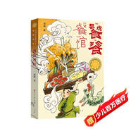 饕餮餐館（獲青銅葵花小說(shuō)獎(jiǎng)，融合傳統(tǒng)詩(shī)詞、飲食文化和兒童幻想，教孩子勤勞勇敢不挑食）暑假作業(yè) 一升二暑假銜接 小升初暑假銜接