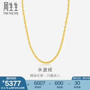 周生生水波紋黃金項(xiàng)鏈足金素鏈鎖骨鏈疊戴 64425N計(jì)價(jià) 45厘米 - 6.48克(含工費(fèi)160元)