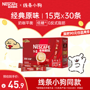 雀巢（Nestle）咖啡1+2原味低糖*速溶三合一沖調飲品30條450g線(xiàn)條小狗同款