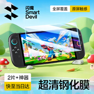 閃魔 適用Switch2鋼化膜Switch oled膜任天堂標(biāo)準(zhǔn)版全屏續(xù)航版高清AR增透軟膜游戲機(jī)屏幕膜 【Switch2加強(qiáng)版8寸】超清鋼化膜2片+神器 貼壞包賠