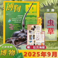 博物雜志2025年9月 蟲草 2023年 2019年（2024年1-12月自選期數(shù)）青少年自然人文百科期刊科普書 博物君式科普雜志 中國(guó)國(guó)家地理雜志出品 2025年9月【蟲草】